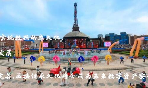   区块链永久化：未来数字资产的安全保障 / 
 guanjianci 区块链,永久化,数字资产,数据安全 /guanjianci 

什么是区块链永久化
区块链永久化这一概念指的是通过区块链技术，将数据或信息以一种不可篡改、可追溯并且持久保存的方式进行存储。随着数字化时代的到来，数据的生成和存储方式也发生了翻天覆地的变化。区块链技术因其分散性、安全性和透明性，成为了数据永久化的理想选择。
在传统的数据存储方式中，数据往往存储在集中式的服务器中，一旦服务器遭到攻击、故障或者数据管理不当，数据的安全性和完整性就会受到威胁。区块链的分布式网络通过多个节点共同维护数据的安全，确保数据在任意时刻都可用且安全。此外，由于区块链不可篡改的特性，任何对数据的修改都需要全网的共识，使得数据被篡改的可能性几乎为零。

区块链永久化的优势
1. **数据安全性**：区块链技术采用加密机制和共识机制，有效防止数据被恶意篡改。如果在区块链上存储的数据被篡改，所有节点都会察觉到这一改变，这极大地提升了数据的安全性。
2. **透明性与可追溯性**：区块链提供了全网公开、透明的交易记录，任何一笔交易都可以被追溯。当数据一旦上传至区块链，所有参与者都可以随时访问和验证其真实性。这对于行业合规、审计和监督具有重要的意义。
3. **永续性**：在区块链上存储的数据几乎无法被删除或修改，这意味着数据将永久存在。无论是个人身份信息、金融交易记录还是知识产权，都可以实现永久保存。
4. **去中心化**：区块链管理数据的方式不再依赖于单一的管理者或服务提供商，而是通过全球范围内的多个节点共同维护。这种去中心化的特性不仅降低了数据存储的风险，也减少了信任成本。

区块链永久化的应用场景
1. **数字资产的存储与交易**：在数字货币、NFT（非同质化代币）等数字资产的交易中，区块链的永久化特性保证了资产的安全和唯一性。每一笔交易都能被永久记录，任何人都可以进行审计和追踪。
2. **身份认证与管理**：区块链可以更好地管理个人身份信息。通过将身份证明信息存储在区块链上，用户可以在不同应用程序之间安全地共享自己的身份信息，保护隐私的同时减少身份盗用的风险。
3. **供应链管理**：在供应链中，区块链可以用来记录产品的原材料来源、生产过程和运输路径，确保每一环节的数据真实可靠。区块链的永久化制度使得供应链的透明化进程得以实现，消费者可以通过扫描二维码等方式追溯产品来源。
4. **知识产权保护**：创作者可以利用区块链技术为其作品生成唯一的数字指纹，实现对知识产权的永久保存和保护。这种技术为创作者提供了更多的收益渠道，确保他们的权益不会由于版权问题而受到侵害。

区块链永久化面临的挑战
尽管区块链的永久化特性有很多优势，但在实际应用中仍然面临一些挑战：
1. **法律与法规**：许多国家和地区尚未完善针对区块链的法律法规，这可能导致在一些情况下，如何认定区块链上记录的数据的法律效力依然存在不确定性。这对区块链的广泛应用带来了一定的障碍。
2. **技术标准不统一**：区块链技术目前仍在不断演进中，各种不同的区块链平台、协议和工具层出不穷，缺乏统一的技术标准，给开发者带来了困难。同时，不同区块链之间的互操作性也成为了一个需解决的问题。
3. **能源消耗问题**：尤其是使用工作量证明机制的区块链，如比特币，因其计算复杂度而带来高额的能源消耗，这在环保角度上引发了广泛的讨论。在区块链的永久化过程中，如何在保证安全性的同时，可持续地减少能源消耗，是一个值得关注的问题。
4. **用户教育与接受度**：许多人对区块链技术依然陌生，尤其是非技术人员对其工作原理、优势与劣势缺乏了解。在实现区块链永久化的过程中，如何提高用户对区块链的接受度，将决定其市场推广的成功或失败。

相关问题探讨

区块链永久化是否绝对安全
虽然区块链技术因其不可篡改的特性而被认为是相对安全的，但这并不意味着它是绝对安全的。首先，区块链的安全性依赖于底层密码学的强度和共识机制的有效性。如果攻击者能够控制超过50%的网络节点，则可能在某种程度上影响区块链的完整性。
其次，数据的永久化也意味着不当的信息一旦被记录，将无法被轻易删除。在一些情况下，这可能导致敏感或错误信息的难以处理。例如，涉及个人隐私的信息若被错误记录，后果可能是不可逆转的。在这样的情境下，对数据的审查和管理尤为重要。
此外，尽管区块链能抵御大多数已知的网络攻击，但新出现的攻击方式也可能对其安全性构成威胁。因此，保持对区块链技术的持续研究和改进，对于提升其安全性是非常重要的。

如何实现区块链永久化
实现区块链永久化主要涉及以下几个步骤：
ol
  listrong选择合适的区块链平台/strong：不同的区块链平台所采用的技术架构和共识机制可能会影响数据的永久化能力。比如，公有链设置相对开放，更适合数据共享，而私有链则更适合企业内部的安全信息管理。/li
  listrong设计数据结构/strong：为了实现数据的永久化，设计合理的数据结构非常重要。使数据在区块链上进行合理的链式存储，确保数据在由多个节点共同维护的过程中，能够有效保障其完整性和安全性。/li
  listrong设置访问权限/strong：虽然区块链具有透明性，但在许多应用中可能需要对某些数据设置访问权限，以确保数据隐私。在设计区块链系统时，需要细致考虑哪些数据应被公开，哪些数据应被保护后的储存。/li
  listrong定期更新与审计/strong：数据的长期永久化需要定期进行更新和审计。确保旧数据不会因为技术迭代而被遗忘或无法访问，同时也能有效地管理与审计数据的准确性。/li
/ol

未来区块链永久化的趋势
随着区块链技术的不断发展，未来的数字资产和数据保护将会越来越依赖于区块链的永久化特性。以下是一些未来的发展趋势：
1. **合规性提升**：随着各国对区块链的认知加深，相关法律法规也会逐渐完善，推动区块链在企业中的合法合规应用，使得数据永久化更具法律效力。
2. **多链生态系统的出现**：未来可能会发展出多链生态系统，以解决各链间互操作性的问题。这样的生态系统能够更好地连接不同平台的数据，进一步实现数据的永久化。
3. **技术创新带来的新机会**：随着新算法的提出和网络容量的提升，区块链的应用场景将会更加多样化，数据永久化的效率和安全性也会得到提升。
4. **环保技术的引入**：为了降低区块链的能源消耗，可以研究更加环保的共识机制，如权威证明、股份证明等，降低对环境的影响，推动区块链的可持续发展。

结语
区块链永久化作为一种新兴的技术，凭借其独特的优势和应用潜力，正在逐渐引起各界的关注。尽管目前其应用尚在探索阶段，但随着技术的发展和不断完善，区块链永久化将会成为未来数字资产安全管理的重要支柱。只有积极应对涉及安全性、合规性以及技术标准等各方面的挑战，才能使得区块链技术更好地服务于人类社会的发展。