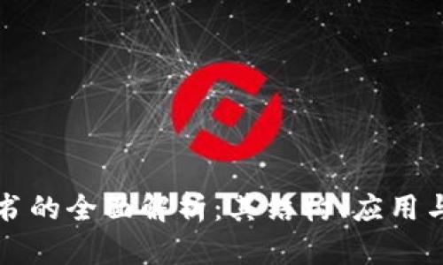 区块链证书的全面解析：其结构、应用与未来发展