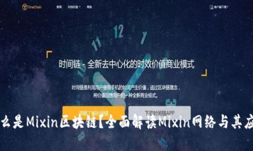 什么是Mixin区块链？全面解读Mixin网络与其应用