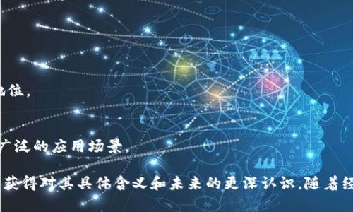 雅视区块链一词并不是一个通用的金融或技术术语，它可能是某个特定项目或公司使用的名称。为了更好地理解该概念，我们可以从几个不同的角度进行探讨，包括区块链的基本概念、雅视区块链的可能应用、如何与其他区块链项目相比以及其未来的发展潜力。

### 什么是区块链？

区块链的基本概念
区块链是一种分布式账本技术，最初是为比特币等数字货币所开发的。这种技术使得数据在多个节点之间以去中心化的方式进行存储和验证，确保其安全性与透明性。每个区块中都会记录一组交易信息，并与前一个区块通过哈希函数相连接，从而形成一个长链。在区块链网络中，任何参与者都可以查看交易的历史，保证了信息的不可篡改性。

区块链的优势
区块链的主要优势在于其去中心化的特性，这意味着不会有单个实体能控制整个网络。这样一来，系统的安全性得到了加强，交易的透明性也提高了。此外，区块链的智能合约功能使得自动化交易成为可能，大大提高了效率。

### 雅视区块链的定义与特点

雅视区块链的可能定义
虽然我们无法提供特定的“雅视区块链”定义，但可以推测其可能是在特定行业或市场中应用区块链技术的一种形式。雅视可能是某个项目或产品的名称，通过利用区块链的特性来解决行业内的特定问题。

雅视区块链的关键特点
如果“雅视”是一个区块链项目，它可能会具有以下特点：
ul
    li透明性：所有交易记录可以被用户和相关方随时查看，确保信息透明。/li
    li安全性：通过加密技术确保用户数据和交易的安全。/li
    li去中心化：不依赖于单一的企业或组织，防止了操控风险。/li
    li智能合约：通过自动化合约提升交易效率。/li
/ul

### 雅视区块链的应用

雅视区块链在行业中的应用
假设“雅视”是一家区块链项目，它可能会在多个行业中应用，其具体应用场景包括：
ul
    li金融：提供透明和安全的交易平台，降低交易成本。/li
    li供应链管理：跟踪产品从制造到交付的每一个环节，提高效率和透明度。/li
    li医疗：确保病历数据的安全与隐私，同时方便医务人员的访问。/li
    li数字身份：通过区块链技术确立用户身份，防止身份盗窃。/li
/ul

### 雅视区块链与其他项目的比较

与其他区块链项目的比较
雅视区块链与其他知名区块链项目（如以太坊、比特币等）相比，可能在技术架构、应用场景及其解决的问题上有所不同。以下是几个比较方面：

h4技术架构/h4
雅视区块链可能使用自己的共识算法、数据结构或智能合约机制，而其他区块链如以太坊和比特币则各自有其独特的技术设计。例如，以太坊支持复杂的智能合约，而比特币则专注于P2P货币交易。

h4应用场景/h4
不同的区块链项目可能会在应用的行业上有所差异。雅视区块链如果专注于某个特定的行业，可能会提供更具针对性的解决方案。而其他项目如Ripple专注于跨境支付，或者Hyperledger专注于企业级应用。

h4问题解决能力/h4
雅视区块链的设计可能会围绕特定问题进行，而其他区块链则可能试图解决更广泛的需求。了解这一点有助于识别雅视区块链在市场中的独特性。

### 未来发展潜力

雅视区块链的发展潜力
随着区块链技术的不断成熟和普及，雅视区块链也可能面临巨大的市场机遇。如果它能够有效地解决行业中的痛点，并获得用户的认可和支持，其发展前景将非常广阔。

h4市场需求/h4
随着越来越多的行业致力于数字化转型，区块链技术的需求日益增长。雅视区块链如能明确定位并满足市场需求，将具备很大的成长空间。

h4监管与合规/h4
随着区块链技术的发展，全球各国的政府和监管机构也在逐步出台相关政策。雅视区块链如果能够与相关法规保持一致，并加以遵守，将显著提升其市场信誉，在竞争中更具优势。

### 可能相关的问题

1. **雅视区块链如何与现有区块链项目竞争？**
2. **雅视区块链在具体应用上有什么创新之处？**
3. **如何判断雅视区块链的项目是否值得投资？**
4. **雅视区块链的未来发展趋势如何？**

### 深入探讨相关问题

#### 雅视区块链如何与现有区块链项目竞争？

竞争分析
在分析雅视区块链如何与现有项目竞争之前，首先得明确它的目标市场及服务对象。竞争通常是在同一市场或相似的应用场景中进行的。当雅视区块链明确其市场定位时，分析竞争对手的服务、技术、用户基础及市场策略就显得尤为重要。

h4竞争对手/h4
雅视区块链可能面临的竞争者可以是当前市场中的巨头项目，比如以太坊、波卡等，其中每一种区块链都有自己的优势和核心技术。雅视需要通过独特的价值主张来吸引目标受众，比如提供更快的交易速度、更低的成本或更强的隐私保护。

h4市场差异化策略/h4
通过创新的商业模式或独特的技术，雅视区块链需要与其他项目区分开来。例如，雅视可以专注于特定行业的应用，开发针对性强的解决方案，从而吸引更多的行业用户。此外，建立良好的用户体验、提供高效的客户服务也是赢得竞争的关键因素。

#### 雅视区块链在具体应用上有什么创新之处？

应用创新分析
针对雅视区块链的具体应用，创新是其生存和发展的关键。这包括对现有行业痛点的深入分析，并以区块链的特性提供解决方案。

h4具体案例与解决方案/h4
假设雅视区块链致力于金融行业，可能会推出基于区块链的去中心化金融服务。通过智能合约实现自动化贷款审批流程，避免繁琐的人工审核，降低成本、提高效率。这种应用能够显著改善当前金融体系中存在的审批效率低下和透明性不足的问题。

h4行业合作与生态构建/h4
除了自身技术的创新，与行业内其他企业的合作也是提高雅视区块链竞争力的重要方式。通过与传统金融机构合作，帮助它们进行区块链技术的落地应用，可以构建一个互利共赢的生态系统。

#### 如何判断雅视区块链的项目是否值得投资？

投资风险分析
投资任何区块链项目都伴随着风险，雅视区块链也不例外。判断一个项目是否值得投资，可以从多个维度进行分析。

h4团队背景/h4
了解项目团队的背景和经验是判断一个区块链项目的重要依据。团队是否有成功的项目经验、是否具备高水平的技术能力和行业背景等都可能影响项目的成败。

h4市场需求与竞争情况/h4
除了团队，项目所处的市场需求状况和竞争对手的情况也值得关注。雅视区块链是否解决了行业痛点，是否有明确的目标市场，以及市场中是否存在竞争，这些都是需要分析的关键点。

h4技术实力与路线图/h4
项目的技术实力也是评估的重要指标。有无良好的技术路线图，预期的技术发展方向和时间表是否合理，这些都直接影响投资的决策。

#### 雅视区块链的未来发展趋势如何？

发展趋势分析
科技的不断进步和行业的快速变化使得区块链技术的发展充满了机遇与挑战。雅视区块链作为新兴项目，其未来发展趋势也值得探讨。

h4技术不断创新/h4
未来的区块链技术可能会朝着更高的效率和更低的能耗方向发展。雅视区块链如果能够紧跟科技的变化，不断自身技术，将在市场竞争中占据有利地位。

h4全球化的发展战略/h4
区块链技术的发展趋势向外延伸，未来的雅视区块链可能会考虑国际化运营，开拓全球市场。通过与其他国家与地区的企业合作，将其技术推广到更广泛的应用场景。

总结来说，虽然雅视区块链作为一个名词并不广为人知，但通过对区块链基本概念的理解、可能应用的分析、竞争力的考察以及发展趋势的探讨，可以获得对其具体含义和未来的更深认识。随着经济与科技的不断发展，雅视区块链若能抓住机遇，将在区块链领域涌现出一片属于自己的天地。