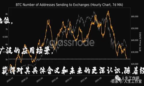 雅视区块链一词并不是一个通用的金融或技术术语，它可能是某个特定项目或公司使用的名称。为了更好地理解该概念，我们可以从几个不同的角度进行探讨，包括区块链的基本概念、雅视区块链的可能应用、如何与其他区块链项目相比以及其未来的发展潜力。

### 什么是区块链？

区块链的基本概念
区块链是一种分布式账本技术，最初是为比特币等数字货币所开发的。这种技术使得数据在多个节点之间以去中心化的方式进行存储和验证，确保其安全性与透明性。每个区块中都会记录一组交易信息，并与前一个区块通过哈希函数相连接，从而形成一个长链。在区块链网络中，任何参与者都可以查看交易的历史，保证了信息的不可篡改性。

区块链的优势
区块链的主要优势在于其去中心化的特性，这意味着不会有单个实体能控制整个网络。这样一来，系统的安全性得到了加强，交易的透明性也提高了。此外，区块链的智能合约功能使得自动化交易成为可能，大大提高了效率。

### 雅视区块链的定义与特点

雅视区块链的可能定义
虽然我们无法提供特定的“雅视区块链”定义，但可以推测其可能是在特定行业或市场中应用区块链技术的一种形式。雅视可能是某个项目或产品的名称，通过利用区块链的特性来解决行业内的特定问题。

雅视区块链的关键特点
如果“雅视”是一个区块链项目，它可能会具有以下特点：
ul
    li透明性：所有交易记录可以被用户和相关方随时查看，确保信息透明。/li
    li安全性：通过加密技术确保用户数据和交易的安全。/li
    li去中心化：不依赖于单一的企业或组织，防止了操控风险。/li
    li智能合约：通过自动化合约提升交易效率。/li
/ul

### 雅视区块链的应用

雅视区块链在行业中的应用
假设“雅视”是一家区块链项目，它可能会在多个行业中应用，其具体应用场景包括：
ul
    li金融：提供透明和安全的交易平台，降低交易成本。/li
    li供应链管理：跟踪产品从制造到交付的每一个环节，提高效率和透明度。/li
    li医疗：确保病历数据的安全与隐私，同时方便医务人员的访问。/li
    li数字身份：通过区块链技术确立用户身份，防止身份盗窃。/li
/ul

### 雅视区块链与其他项目的比较

与其他区块链项目的比较
雅视区块链与其他知名区块链项目（如以太坊、比特币等）相比，可能在技术架构、应用场景及其解决的问题上有所不同。以下是几个比较方面：

h4技术架构/h4
雅视区块链可能使用自己的共识算法、数据结构或智能合约机制，而其他区块链如以太坊和比特币则各自有其独特的技术设计。例如，以太坊支持复杂的智能合约，而比特币则专注于P2P货币交易。

h4应用场景/h4
不同的区块链项目可能会在应用的行业上有所差异。雅视区块链如果专注于某个特定的行业，可能会提供更具针对性的解决方案。而其他项目如Ripple专注于跨境支付，或者Hyperledger专注于企业级应用。

h4问题解决能力/h4
雅视区块链的设计可能会围绕特定问题进行，而其他区块链则可能试图解决更广泛的需求。了解这一点有助于识别雅视区块链在市场中的独特性。

### 未来发展潜力

雅视区块链的发展潜力
随着区块链技术的不断成熟和普及，雅视区块链也可能面临巨大的市场机遇。如果它能够有效地解决行业中的痛点，并获得用户的认可和支持，其发展前景将非常广阔。

h4市场需求/h4
随着越来越多的行业致力于数字化转型，区块链技术的需求日益增长。雅视区块链如能明确定位并满足市场需求，将具备很大的成长空间。

h4监管与合规/h4
随着区块链技术的发展，全球各国的政府和监管机构也在逐步出台相关政策。雅视区块链如果能够与相关法规保持一致，并加以遵守，将显著提升其市场信誉，在竞争中更具优势。

### 可能相关的问题

1. **雅视区块链如何与现有区块链项目竞争？**
2. **雅视区块链在具体应用上有什么创新之处？**
3. **如何判断雅视区块链的项目是否值得投资？**
4. **雅视区块链的未来发展趋势如何？**

### 深入探讨相关问题

#### 雅视区块链如何与现有区块链项目竞争？

竞争分析
在分析雅视区块链如何与现有项目竞争之前，首先得明确它的目标市场及服务对象。竞争通常是在同一市场或相似的应用场景中进行的。当雅视区块链明确其市场定位时，分析竞争对手的服务、技术、用户基础及市场策略就显得尤为重要。

h4竞争对手/h4
雅视区块链可能面临的竞争者可以是当前市场中的巨头项目，比如以太坊、波卡等，其中每一种区块链都有自己的优势和核心技术。雅视需要通过独特的价值主张来吸引目标受众，比如提供更快的交易速度、更低的成本或更强的隐私保护。

h4市场差异化策略/h4
通过创新的商业模式或独特的技术，雅视区块链需要与其他项目区分开来。例如，雅视可以专注于特定行业的应用，开发针对性强的解决方案，从而吸引更多的行业用户。此外，建立良好的用户体验、提供高效的客户服务也是赢得竞争的关键因素。

#### 雅视区块链在具体应用上有什么创新之处？

应用创新分析
针对雅视区块链的具体应用，创新是其生存和发展的关键。这包括对现有行业痛点的深入分析，并以区块链的特性提供解决方案。

h4具体案例与解决方案/h4
假设雅视区块链致力于金融行业，可能会推出基于区块链的去中心化金融服务。通过智能合约实现自动化贷款审批流程，避免繁琐的人工审核，降低成本、提高效率。这种应用能够显著改善当前金融体系中存在的审批效率低下和透明性不足的问题。

h4行业合作与生态构建/h4
除了自身技术的创新，与行业内其他企业的合作也是提高雅视区块链竞争力的重要方式。通过与传统金融机构合作，帮助它们进行区块链技术的落地应用，可以构建一个互利共赢的生态系统。

#### 如何判断雅视区块链的项目是否值得投资？

投资风险分析
投资任何区块链项目都伴随着风险，雅视区块链也不例外。判断一个项目是否值得投资，可以从多个维度进行分析。

h4团队背景/h4
了解项目团队的背景和经验是判断一个区块链项目的重要依据。团队是否有成功的项目经验、是否具备高水平的技术能力和行业背景等都可能影响项目的成败。

h4市场需求与竞争情况/h4
除了团队，项目所处的市场需求状况和竞争对手的情况也值得关注。雅视区块链是否解决了行业痛点，是否有明确的目标市场，以及市场中是否存在竞争，这些都是需要分析的关键点。

h4技术实力与路线图/h4
项目的技术实力也是评估的重要指标。有无良好的技术路线图，预期的技术发展方向和时间表是否合理，这些都直接影响投资的决策。

#### 雅视区块链的未来发展趋势如何？

发展趋势分析
科技的不断进步和行业的快速变化使得区块链技术的发展充满了机遇与挑战。雅视区块链作为新兴项目，其未来发展趋势也值得探讨。

h4技术不断创新/h4
未来的区块链技术可能会朝着更高的效率和更低的能耗方向发展。雅视区块链如果能够紧跟科技的变化，不断自身技术，将在市场竞争中占据有利地位。

h4全球化的发展战略/h4
区块链技术的发展趋势向外延伸，未来的雅视区块链可能会考虑国际化运营，开拓全球市场。通过与其他国家与地区的企业合作，将其技术推广到更广泛的应用场景。

总结来说，虽然雅视区块链作为一个名词并不广为人知，但通过对区块链基本概念的理解、可能应用的分析、竞争力的考察以及发展趋势的探讨，可以获得对其具体含义和未来的更深认识。随着经济与科技的不断发展，雅视区块链若能抓住机遇，将在区块链领域涌现出一片属于自己的天地。