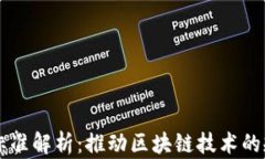 区块链团体标准解析：推动区块链技术的规范化