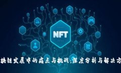 区块链发展中的痛点与挑战：深度分析与解决方