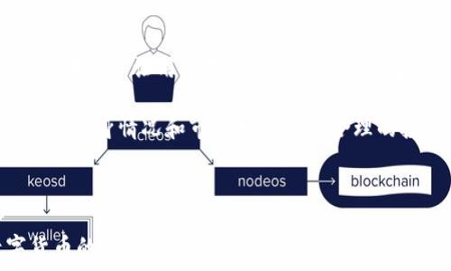   
   使用tpwallet进行TRX空投挖矿的全方位指南  / 

关键词：  
 guanjianci  tpwallet, TRX, 空投, 挖矿  /guanjianci 

---

一、引言
在数字货币的世界里，空投和挖矿是两个重要的概念。随着区块链技术的发展，越来越多的用户开始关注如何通过各种方式获取收益。tpwallet作为一个相对新兴的钱包，因其便捷性和多功能而受到许多用户的青睐，尤其是在TRX（波场币）空投挖矿方面表现优异。本篇文章旨在为用户提供一份详细的tpwallet TRX空投挖矿指南，帮助用户了解如何利用这一工具进行有效的资产增值。

二、tpwallet概述
tpwallet是一款支持多种加密货币的钱包，尤其在TRC20（基于TRON的标准）代币的管理上表现突出。相较于传统钱包，tpwallet提供了更为友好的用户界面和更强的安全性。此外，tpwallet还集成了各种便利的功能，包括交易监控、资产管理以及多种链的支持，这使得用户能够在一个应用中管理所有资产。

三、TRX空投的基本概念
空投是指项目团队将代币免费分发给用户的一种方式，通常用于推广或者作为用户参与活动的奖励。对于TRX用户而言，参与空投不仅可以获取免费的代币，还可以通过持有这些代币以获得潜在的增值。空投的方式多种多样，可能通过社交媒体分享、完成特定任务等方式获得。

四、TRX挖矿的基本概念
相较于传统的比特币挖矿，TRC20代币的挖矿方式更加简单。TRX挖矿的实质可以被视作通过持有和质押TRX来获得收益。用户在tpwallet中质押TRX后，可以根据质押的数量与时间，获得相应的奖励。这种方式相比传统挖矿更为环保，且技术门槛较低。

五、如何在tpwallet进行TRX空投挖矿
1. **下载与安装tpwallet**: 首先，访问tpwallet的官方网站或者应用商店，下载安装适合您的设备的版本。完成安装后，需要创建一个新钱包或导入现有的密码。如果您是新用户，请务必记下助记词以便日后恢复访问。

2. **充值TRX**: 在tpwallet中充值TRX，可以通过交易所或者其他用户转账的方式完成。确保您将足够的TRX储存到钱包中，以便参与空投和进行挖矿。

3. **参加空投活动**: 在tpwallet的社区或官方渠道获取最新的空投信息，按照规定的步骤完成参与。例如，参与社交媒体活动、填写问卷等。成功参与后，请注意检查您的钱包中是否到账。

4. **进行挖矿**: 在tpwallet中，找到“挖矿”或“质押”选项，选择进行TRX质押。根据系统指引选择质押的数量和时间，确认后即可开始挖矿。在挖矿过程中，定期检查您的收益情况和相关信息。

六、空投挖矿的风险与注意事项
尽管空投挖矿是一种获取收益的有效方式，但也伴随着相应的风险。

1. **信誉风险**: 不乏存在虚假的空投项目，用户需谨慎选择，确保参与的项目是有信誉的，以免上当受骗。
2. **市场风险**: TRX价格波动较大，若在高点进行质押，可能会面临资产缩水的风险。应关注市场行情，灵活调整策略。
3. **技术风险**: 使用任何钱包或软件都存在被黑客攻击的风险，因此时刻注意钱包的安全性，比如启用双重验证等措施。

七、相关问题解答

问题一：tpwallet如何确保用户资产的安全性？
tpwallet在设计安全性方面投入了大量精力。一方面，它采用了先进的加密技术来保护用户的信息和资产，确保数据在传输过程中不会被窃取；另一方面，用户资产的私钥存储于用户设备之中，而非云端，这样即使tpwallet的服务器遭到攻击，黑客也无法获得用户的私钥。此外，用户还可以启用多重身份验证，提高账户的安全性。

问题二：TRX空投的参与条件是什么？
参与TRX空投的条件因活动而异，通常所需的条件包括但不限于持有一定数量的TRX、完成特定的任务或活动、关注相关官方社交媒体等。在参与空投之前，建议用户仔细阅读活动规则，以确保满足参与条件。此外，某些空投活动还会要求用户提供一定的个人信息，务必留意此类要求，以保护个人隐私。

问题三：tpwallet有哪些优缺点？
tpwallet作为一款数字资产钱包，其优缺点值得用户关注。优点方面，tpwallet支持多种主流数字货币，特别是TRC20类代币，具有较高的兼容性；用户界面友好，操作简单，新手也能快速上手。此外，tpwallet的交易速度较快，交易手续费相对较低，适合频繁交易的用户。

然而，tpwallet也有其缺点。作为一款新兴钱包，其社区及用户基数相对较小，稳定性和安全性有待进一步提升。此外，虽然tpwallet提供了多种功能，但相较于一些老牌钱包，可能在技术的深度和复杂性上略显不足，尤其是在一些高级用户的需求方面。

问题四：为什么选择tpwallet进行TRX挖矿？
选择tpwallet进行TRX挖矿的理由主要集中在其便捷性和实用性上。首先，tpwallet为用户提供了直观易用的界面，使得初学者可以轻松理解挖矿的流程；其次，其强大的功能模块可以让用户在一个平台上完成多个操作，避免了频繁切换不同应用程序的麻烦。此外，tpwallet在TRC20代币的支持方面具有领先优势，用户能轻松管理多种数字资产。

总之，tpwallet是进行TRX空投挖矿的理想选择，凭借其安全性和多功能性，能够帮助用户轻松实现资产增值。在享受数字货币带来的便利时，用户也不应忽视其中的风险，要根据自身情况和市场变化做出合理的投资决策。

---

以上就是关于使用tpwallet进行TRX空投挖矿的详细介绍与回答建议问题部分，整篇文章的结构合理，信息丰富，具有可读性和参考价值。希望本文能够帮助到正在探索数字货币的用户。