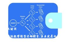 和关键词区块链数学转型方向探索：未来发展的