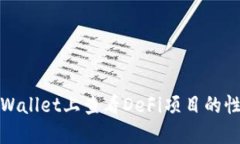 如何在TPWallet上查看DeFi项目的性能和数据