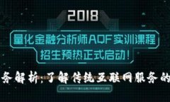 非区块链服务解析：了解传统互联网服务的现状