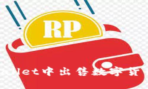 如何在TPWallet中出售数字货币：详细指南