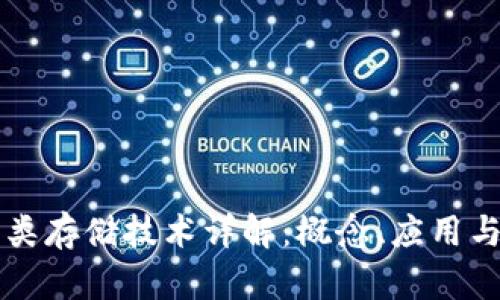 区块链分类存储技术详解：概念、应用与未来发展