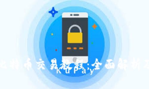 tpwallet里的比特币交易教程：全面解析及常见问题解答