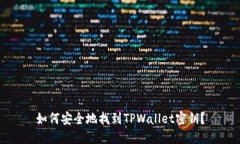 如何安全地找到TPWallet密钥？