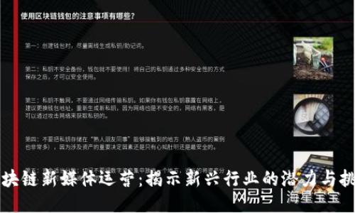 区块链新媒体运营：揭示新兴行业的潜力与挑战