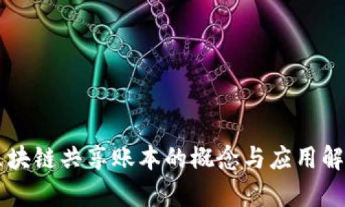 区块链共享账本的概念与应用解析