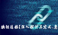 什么是区块链连接？深入探讨其定义、意义和应