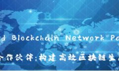  Centralized Blockchain Network Partners区块链网络合作伙