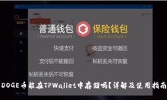 DOGE币能在TPWallet中存储吗？详解及使用指南