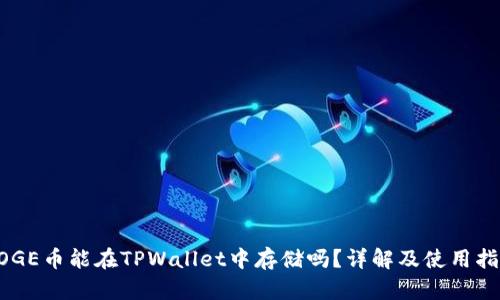 DOGE币能在TPWallet中存储吗？详解及使用指南