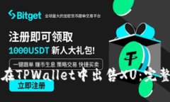 如何在TPWallet中出售XU：完整指南