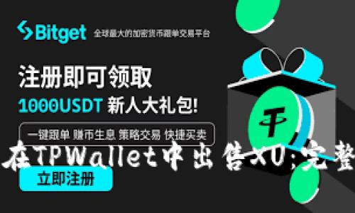 如何在TPWallet中出售XU：完整指南