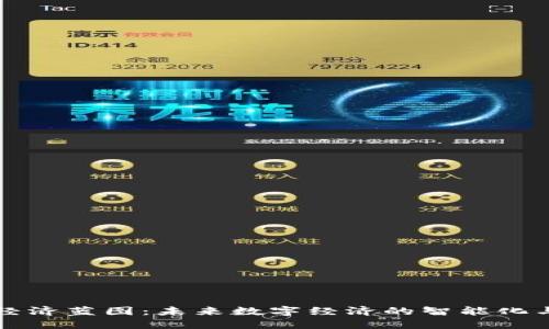 区块链新经济蓝图：未来数字经济的智能化与去中心化