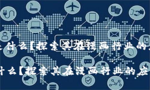 : 区块链是什么？探索其在漫画行业的应用与潜力

区块链是什么？探索其在漫画行业的应用与潜力