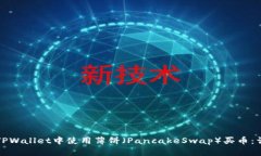 如何在TPWallet中使用薄饼（PancakeSwap）买币：详细