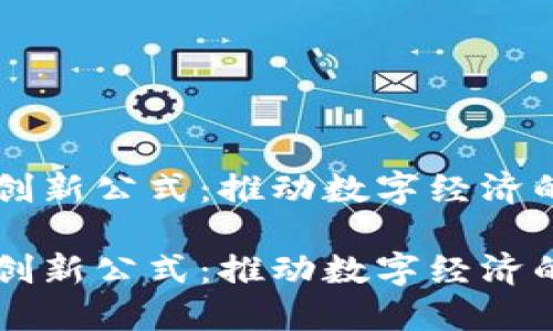 区块链创新公式：推动数字经济的新动力

区块链创新公式：推动数字经济的新动力