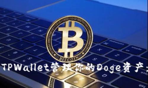 如何使用TPWallet管理你的Doge资产：全面指南