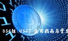 TPWallet BSC链 USDT 使用指南与常见问题解析