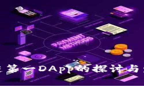 : 区块链第一DApp的探讨与发展历程