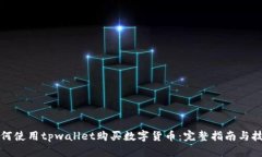 如何使用tpwallet购买数字货币：完整指南与技巧
