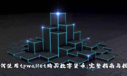 如何使用tpwallet购买数字货币：完整指南与技巧