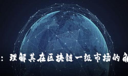 TPWallet: 理解其在区块链一级市场的角色与功能