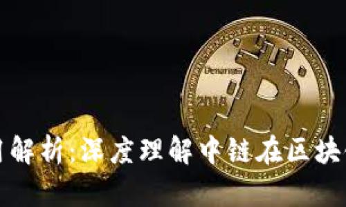 区块链中链的作用解析：深度理解中链在区块链生态中的重要性