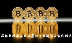 区块链技术应用比赛的全面解读与实践指南