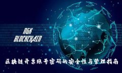 区块链开票账号密码的安全性与管理指南
