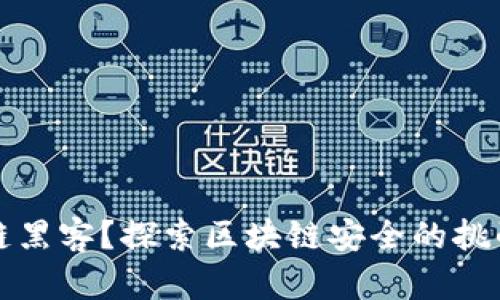 什么是区块链黑客？探索区块链安全的挑战与解决方案