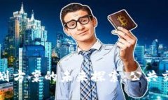 区块链公交规划方案的未来探索：公共交通的创