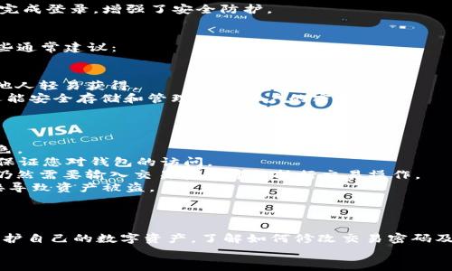  如何安全地修改TPWallet交易密码 / 

 guanjianci TPWallet, 交易密码, 修改密码, 安全性 /guanjianci 

引言
在数字货币日益盛行的今天，安全性已成为用户最关心的话题之一。TPWallet作为一款备受欢迎的钱包应用，提供了多种功能来帮助用户安全存储和管理他们的数字资产。交易密码的安全性尤为重要，它不仅保护用户的账户免受未经授权的访问，还确保交易的安全性。
因此，了解如何修改TPWallet的交易密码是每个用户必须掌握的技能。本文将为您提供关于如何修改TPWallet交易密码、相关注意事项及常见问题解答的详细信息。

如何修改TPWallet交易密码
修改TPWallet交易密码主要包括以下几个步骤。不论您是新手还是老手，按照这些步骤操作都不会有太大困难。

h4步骤一：登录您的TPWallet/h4
首先，您需要在您的设备上打开TPWallet应用程序。如果您还没有账户，必须先注册一个账户。登录后，您将进入应用程序的主界面。

h4步骤二：进入安全设置/h4
在主界面，通常会有“设置”或“安全”选项。点击该选项进入钱包的安全设置。该部分包括多个安全相关的功能，如修改密码、启用双重验证等。

h4步骤三：选择修改交易密码/h4
在安全设置中，找到“修改交易密码”或类似的选项。一般来说，您会看到一个“修改密码”按钮。点击该按钮，将进入到需要输入当前密码的页面。

h4步骤四：输入当前密码和新密码/h4
系统将要求您输入当前的交易密码以验证您的身份。输入后，您还需要输入新的交易密码。建议新密码足够复杂，包含字母、数字和特殊字符，以增强安全性。

h4步骤五：确认新密码/h4
再次输入您的新交易密码以进行确认。这一步是为了确保您的输入无误，避免因输入错误而无法进行后续操作。

h4步骤六：保存设置/h4
完成上述所有步骤后，请确保点击“保存”或“提交”按钮。系统将保存您的新交易密码并提示您操作成功。

h4注意事项/h4
时刻记得，修改密码后，您需要在后续交易中使用新密码。强烈建议定期更改交易密码及使用更复杂的密码，以保证您的账户安全。

常见问题解答

h4问题一：TPWallet交易密码丢失该怎么办？/h4
首先，丢失交易密码并不意味着您必须放弃对账户的访问。TPWallet通常会提供找回交易密码的选项，但这需要您进行身份验证。
您可以尝试以下步骤来找回您的交易密码：
1. **检查相关文档：**许多用户在注册时会记录下交易密码，请您检查相关的备份文件、邮箱或写下密码的纸张。
2. **使用找回功能：**如果您无法找到原始密码，大多数钱包提供找回密码的功能。找到“找回密码”或者“忘记密码”的链接，按照指示进行身份验证。您可能需要提供您在注册时使用的邮箱或手机号码。
3. **联系客户支持：**如果以上方法都不能帮您找回密码，请联系TPWallet的客户支持。他们可能会要求您提供额外的信息来验证您的身份，并帮助您重置密码。
在日常使用中，建议您经常备份和妥善保管交易密码，以备不时之需。可以利用密码管理器等工具存储和管理您的密码。

h4问题二：TPWallet是否提供双重验证？/h4
TPWallet确实提供了双重验证（2FA，Two-Factor Authentication）来增强账户的安全性。双重验证是一种保护账户安全的重要手段，通过在登录时要求输入额外的身份验证信息来确保安全。
启用双重验证后，您在使用TPWallet时，除了输入交易密码外，还需要提供另外一种验证方式，如手机短信验证码或Google Authenticator生成的验证码。
具体启用步骤如下：
1. 在TPWallet主界面，进入“设置”或“安全”选项。
2. 找到“双重验证”或“2FA”选项，按下去启用。
3. 按照步骤输入您的手机号或扫描Google Authenticator的二维码。
4. 一旦设置完成，每次登录时系统都会要求您输入您设定的验证码。
启用双重验证后，能够大大提高您账户的安全性。即使有人获得了您的交易密码，也无法在没有验证码的情况下完成登录，增强了安全防护。

h4问题三：如何选择强密码？/h4
选择一个强密码是保护您的TPWallet和数字资产的一项重要措施。强密码远不止于简单的字母组合，以下是一些通常建议：
1. **长度：**建议密码长度至少为12个字符，越长越好。
2. **复杂性：**密码应该包括大小写字母、数字和特殊字符（如@、#、$、%等）。这种复杂性可以防止暴力破解。
3. **避免常见词：**避免使用个人信息（如生日、名字、或者常见单词）作为密码，这些信息可能在社交媒体上被他人轻易获得。
4. **使用密码管理器：**考虑使用密码管理器来创建和存储复杂的密码。这些工具不仅能帮助您生成强密码，还能安全存储和管理不同账户的密码。
记住，定期更换密码也是重要的安全策略。建议每隔3到6个月就修改一次密码，以防范潜在的安全挑战。

h4问题四：交易密码和登录密码有什么区别？/h4
在TPWallet或其他数字钱包中，交易密码和登录密码是两个不同的概念。每个密码都有其特定的功能和安全角色。
1. **登录密码：**这是您进入TPWallet的主要凭证。每次您打开应用程序时，都需要输入登录密码。它主要用于保证您对钱包的访问。
2. **交易密码：**这个密码则用于在进行数字资产交易（如转账、兑换等）时进行身份验证。即使您登录了钱包，仍然需要输入交易密码才能执行交易操作。
这两者在安全性上都是不可忽视的，且在许多情况下，交易密码更应受到关注，因为若攻陷了交易密码，可能直接导致资产被盗。
通常来说，用户在设置这两种密码时，应该保持不同，这可防止潜在的风险。

结论
在数字货币管理中，保障账户安全是责无旁贷的责任。TPWallet提供了许多安全功能，帮助用户有效地管理和保护自己的数字资产。了解如何修改交易密码及相关的安全措施，对于每位用户来说都是非常重要的。
希望通过本文，您能掌握TPWallet交易密码的修改方法及常见问题的解答，以便在使用中能够更加安心和自信。