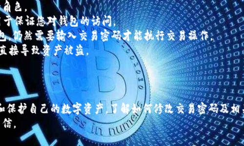   如何安全地修改TPWallet交易密码 / 

 guanjianci TPWallet, 交易密码, 修改密码, 安全性 /guanjianci 

引言
在数字货币日益盛行的今天，安全性已成为用户最关心的话题之一。TPWallet作为一款备受欢迎的钱包应用，提供了多种功能来帮助用户安全存储和管理他们的数字资产。交易密码的安全性尤为重要，它不仅保护用户的账户免受未经授权的访问，还确保交易的安全性。
因此，了解如何修改TPWallet的交易密码是每个用户必须掌握的技能。本文将为您提供关于如何修改TPWallet交易密码、相关注意事项及常见问题解答的详细信息。

如何修改TPWallet交易密码
修改TPWallet交易密码主要包括以下几个步骤。不论您是新手还是老手，按照这些步骤操作都不会有太大困难。

h4步骤一：登录您的TPWallet/h4
首先，您需要在您的设备上打开TPWallet应用程序。如果您还没有账户，必须先注册一个账户。登录后，您将进入应用程序的主界面。

h4步骤二：进入安全设置/h4
在主界面，通常会有“设置”或“安全”选项。点击该选项进入钱包的安全设置。该部分包括多个安全相关的功能，如修改密码、启用双重验证等。

h4步骤三：选择修改交易密码/h4
在安全设置中，找到“修改交易密码”或类似的选项。一般来说，您会看到一个“修改密码”按钮。点击该按钮，将进入到需要输入当前密码的页面。

h4步骤四：输入当前密码和新密码/h4
系统将要求您输入当前的交易密码以验证您的身份。输入后，您还需要输入新的交易密码。建议新密码足够复杂，包含字母、数字和特殊字符，以增强安全性。

h4步骤五：确认新密码/h4
再次输入您的新交易密码以进行确认。这一步是为了确保您的输入无误，避免因输入错误而无法进行后续操作。

h4步骤六：保存设置/h4
完成上述所有步骤后，请确保点击“保存”或“提交”按钮。系统将保存您的新交易密码并提示您操作成功。

h4注意事项/h4
时刻记得，修改密码后，您需要在后续交易中使用新密码。强烈建议定期更改交易密码及使用更复杂的密码，以保证您的账户安全。

常见问题解答

h4问题一：TPWallet交易密码丢失该怎么办？/h4
首先，丢失交易密码并不意味着您必须放弃对账户的访问。TPWallet通常会提供找回交易密码的选项，但这需要您进行身份验证。
您可以尝试以下步骤来找回您的交易密码：
1. **检查相关文档：**许多用户在注册时会记录下交易密码，请您检查相关的备份文件、邮箱或写下密码的纸张。
2. **使用找回功能：**如果您无法找到原始密码，大多数钱包提供找回密码的功能。找到“找回密码”或者“忘记密码”的链接，按照指示进行身份验证。您可能需要提供您在注册时使用的邮箱或手机号码。
3. **联系客户支持：**如果以上方法都不能帮您找回密码，请联系TPWallet的客户支持。他们可能会要求您提供额外的信息来验证您的身份，并帮助您重置密码。
在日常使用中，建议您经常备份和妥善保管交易密码，以备不时之需。可以利用密码管理器等工具存储和管理您的密码。

h4问题二：TPWallet是否提供双重验证？/h4
TPWallet确实提供了双重验证（2FA，Two-Factor Authentication）来增强账户的安全性。双重验证是一种保护账户安全的重要手段，通过在登录时要求输入额外的身份验证信息来确保安全。
启用双重验证后，您在使用TPWallet时，除了输入交易密码外，还需要提供另外一种验证方式，如手机短信验证码或Google Authenticator生成的验证码。
具体启用步骤如下：
1. 在TPWallet主界面，进入“设置”或“安全”选项。
2. 找到“双重验证”或“2FA”选项，按下去启用。
3. 按照步骤输入您的手机号或扫描Google Authenticator的二维码。
4. 一旦设置完成，每次登录时系统都会要求您输入您设定的验证码。
启用双重验证后，能够大大提高您账户的安全性。即使有人获得了您的交易密码，也无法在没有验证码的情况下完成登录，增强了安全防护。

h4问题三：如何选择强密码？/h4
选择一个强密码是保护您的TPWallet和数字资产的一项重要措施。强密码远不止于简单的字母组合，以下是一些通常建议：
1. **长度：**建议密码长度至少为12个字符，越长越好。
2. **复杂性：**密码应该包括大小写字母、数字和特殊字符（如@、#、$、%等）。这种复杂性可以防止暴力破解。
3. **避免常见词：**避免使用个人信息（如生日、名字、或者常见单词）作为密码，这些信息可能在社交媒体上被他人轻易获得。
4. **使用密码管理器：**考虑使用密码管理器来创建和存储复杂的密码。这些工具不仅能帮助您生成强密码，还能安全存储和管理不同账户的密码。
记住，定期更换密码也是重要的安全策略。建议每隔3到6个月就修改一次密码，以防范潜在的安全挑战。

h4问题四：交易密码和登录密码有什么区别？/h4
在TPWallet或其他数字钱包中，交易密码和登录密码是两个不同的概念。每个密码都有其特定的功能和安全角色。
1. **登录密码：**这是您进入TPWallet的主要凭证。每次您打开应用程序时，都需要输入登录密码。它主要用于保证您对钱包的访问。
2. **交易密码：**这个密码则用于在进行数字资产交易（如转账、兑换等）时进行身份验证。即使您登录了钱包，仍然需要输入交易密码才能执行交易操作。
这两者在安全性上都是不可忽视的，且在许多情况下，交易密码更应受到关注，因为若攻陷了交易密码，可能直接导致资产被盗。
通常来说，用户在设置这两种密码时，应该保持不同，这可防止潜在的风险。

结论
在数字货币管理中，保障账户安全是责无旁贷的责任。TPWallet提供了许多安全功能，帮助用户有效地管理和保护自己的数字资产。了解如何修改交易密码及相关的安全措施，对于每位用户来说都是非常重要的。
希望通过本文，您能掌握TPWallet交易密码的修改方法及常见问题的解答，以便在使用中能够更加安心和自信。