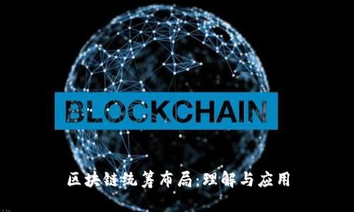 区块链统筹布局：理解与应用