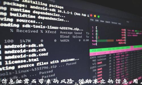 
tpwallet密钥在哪里？全面解析与安全管理

tpwallet, 密钥, 钱包安全, 加密货币/guanjianci

---

## tpwallet密钥在哪里？全面解析与安全管理

在当今数字货币迅速发展的时代，加密货币钱包的使用愈发普遍。而tpwallet作为一种流行的数字货币钱包，用户对其密钥管理尤为关注。密钥不仅是保护用户资产安全的关键，更是用户操作区块链交易的基础。在本文中，我们将详细介绍tpwallet的密钥位置、如何安全管理密钥，以及常见的相关问题。

### 一、tpwallet密钥的基本概念

#### 1.1 什么是密钥？

在加密货币的世界里，密钥分为公钥和私钥。公钥如同用户的银行账号，可以公开分享，用于接收资产；而私钥则如同用户的密码，必须保密，以确保资产的安全。tpwallet的密钥运用同样遵循此基本原理。

#### 1.2 tpwallet的工作原理

tpwallet依赖于区块链技术，通过密钥的配合来确认和处理所有的交易。用户在tpwallet中可以生成一对密钥，利用公钥接收资产，通过私钥来签名和发送交易。

### 二、tpwallet密钥的位置和查看办法

#### 2.1 默认密钥存储位置

在tpwallet中，密钥的生成和存储通常是算法自动处理的。用户在安装和首次使用tpwallet钱包时，系统会自动生成一对密钥，并保存在本地设备上。具体来说，密钥将存储在用户的设备中，通常位置在钱包的设置或安全选项中。

#### 2.2 如何查看和管理密钥？

要查看tpwallet中的私钥，用户需按照以下步骤进行操作：

1. **打开tpwallet应用**：确保用户已经安装并且登录到tpwallet。
2. **进入设置菜单**：在钱包主界面，找到并点击设置或安全选项。
3. **查找私钥选项**：在安全选项中，通常可以找到“导出私钥”一栏。点击进入。
4. **输入密码确认**：为保障用户的资产安全，进行私钥导出时，系统通常要求用户输入密码以进行确认。

请注意，私钥一旦泄露，将直接导致用户资产的丢失，因此务必小心保管，最好在安全的环境下进行上述操作。

### 三、关于密钥的安全管理

#### 3.1 如何保护私人密钥？

用户保护私人密钥的安全至关重要。以下是一些有效的密钥管理建议：

- **使用硬件钱包**：对于大量资产，建议使用硬件钱包，其提供了更高的安全保障，密钥不易被黑客获取。
- **定期备份**：定期备份钱包数据，包括密钥。备份应存储于外部安全的位置，如加密的USB驱动器中。
- **启用双重认证**：许多钱包都提供双重认证功能，通过进一步的身份验证来保障密钥安全。

#### 3.2 常见的安全隐患

为了防止密钥被盗，用户需要注意以下常见安全隐患：

- **钓鱼攻击**：用户应警惕来自未知来源的信息，尤其是涉及链接和附件的内容。
- **恶意软件攻击**：使用防病毒软件保护设备，定期更新操作系统，以降低恶意软件攻击的风险。
- **社交工程**：保持警觉，对于可能的社交工程攻击，例如假冒支持客服等，务必进行核实。

### 四、与tpwallet密钥相关的常见问题

#### 问题一：丢失私钥会发生什么？

当用户丢失了tpwallet的私钥，相当于丧失了对钱包的所有控制权。用户将无法访问钱包中的资产，唯一的解决方法是使用备份，如果没有备份，则资产将无法恢复。 

#### 详细解析：

若丢失私钥，如何影响资产安全？

1. **不可逆转的损失**：用户一旦失去私钥，钱包中的所有资金也将无法恢复。即使是钱包服务商也无法代替用户找回丢失的密钥。
  
2. **重要性强调**：专家建议用户务必定期备份私钥，并将备份保存在安全的位置，这可以极大地降低私钥丢失带来的风险。

3. **学习与实践**：用户可以通过参加相关的培训或研讨会，加强对密钥管理的认识和实际操作能力。

#### 问题二：如何安全共享我的公钥？

公钥可以在区块链上公开，方便其他用户向你转账。以下是安全共享公钥的建议：

1. **使用安全的通讯工具**：避免通过不安全的社交网络或消息应用分享公钥。
  
2. **谨慎选择分享对象**：尽量只与信任的人分享公钥，以避免被恶意使用。

3. **监控账户活动**：用户应定期查看钱包交易记录，关注任何异常活动。

#### 问题三：tpwallet的安全性如何？

tpwallet的安全性由多个方面构成：

1. **加密技术**：tpwallet采用高强度的加密算法，确保用户数据安全。

2. **私钥本地存储**：用户的私钥一般存储在本地设备中，不会上传至云端，降低了遭受黑客攻击的风险。

3. **社区反馈与漏洞修补**：tpwallet团队定期收集用户反馈，及时修复潜在的安全漏洞。

#### 问题四：如何恢复丢失的tpwallet？

如果用户忘记了钱包密码或丢失了访问方式，可以尝试使用以下方法：

1. **助记词恢复**：tpwallet通常会在用户首次设置时生成助记词。用户可以通过助记词来恢复账户。
  
2. **联系客服**：如果用户仍旧无法访问钱包，可以尝试联系tpwallet的客服，获得专业的建议和帮助。

3. **注意信息保护**：在恢复过程中，务必确保输入的所有信息都来自于官方渠道，以避免遭受钓鱼攻击。

### 五、总结

tpwallet作为一种可靠的数字货币钱包，其密钥管理至关重要。用户需要了解密钥的基本概念及其存储位置，采取必要的安全管理措施，并避免因信息泄露而带来的风险。借助本文的信息，用户应能更好地管理自己的tpwallet密钥，保护自己的数字资产安全。在追求便利的同时，安全意识同样不可缺少，为未来的加密货币之旅打好基础。