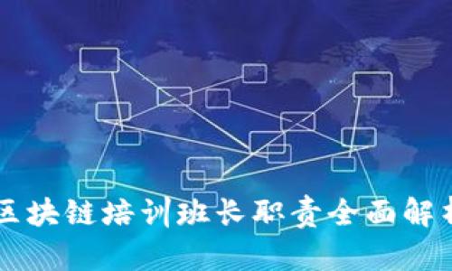 区块链培训班长职责全面解析