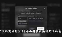 区块链矿工的英语是什么？全面解读区块链矿工