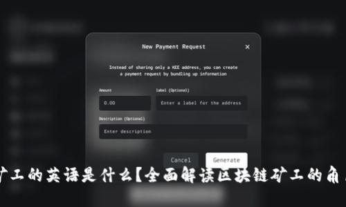 区块链矿工的英语是什么？全面解读区块链矿工的角色与功能