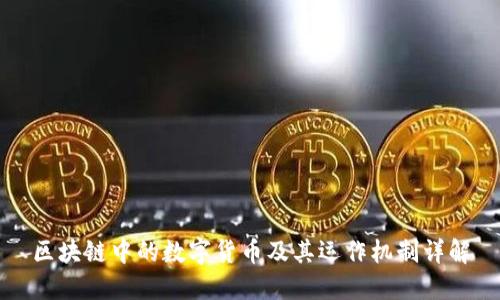 区块链中的数字货币及其运作机制详解
