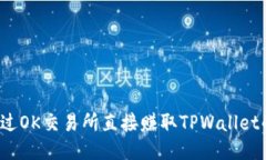 如何通过OK交易所直接赚取TPWallet的收益？