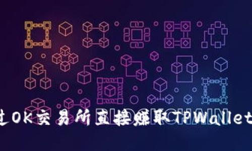 如何通过OK交易所直接赚取TPWallet的收益？