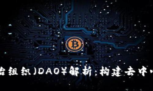 区块链自治组织（DAO）解析：构建去中心化的未来