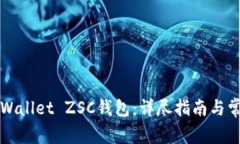 如何创建TPWallet ZSC钱包：详尽指南与常见问题解